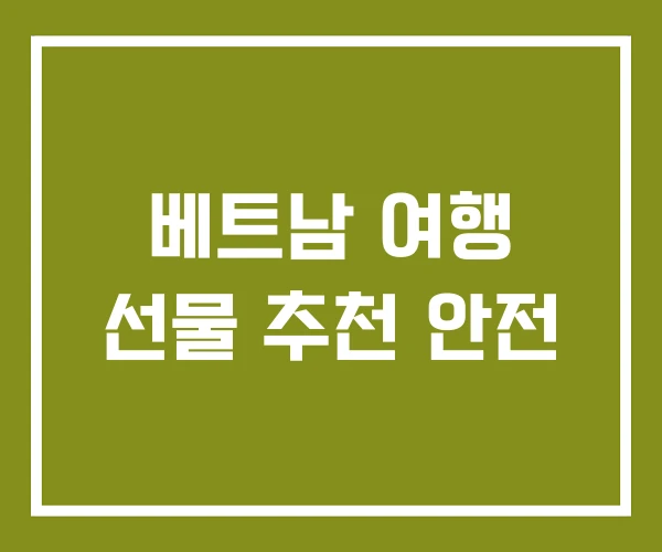 베트남 여행 선물 추천 안전