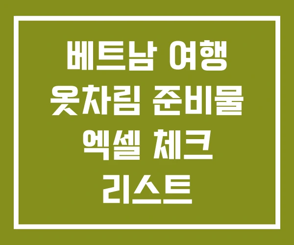 베트남 여행 옷차림 준비물 엑셀 체크 리스트