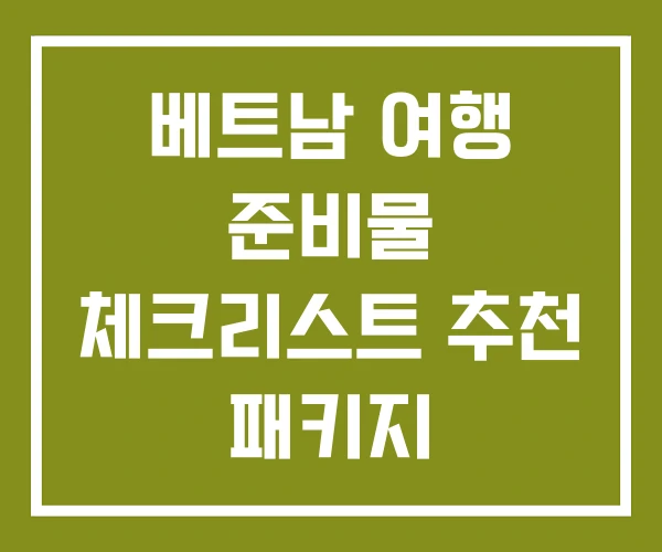 베트남 여행 준비물 체크리스트 추천 패키지