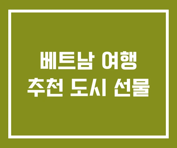 베트남 여행 추천 도시 선물