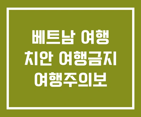 베트남 여행 치안 여행금지 여행주의보