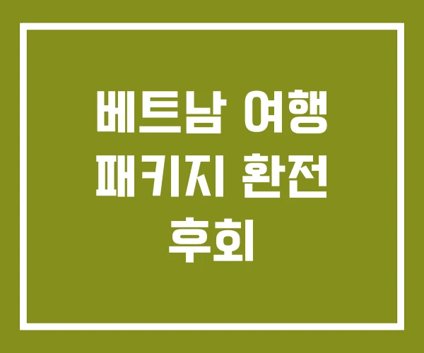 베트남 여행 패키지 환전 후회