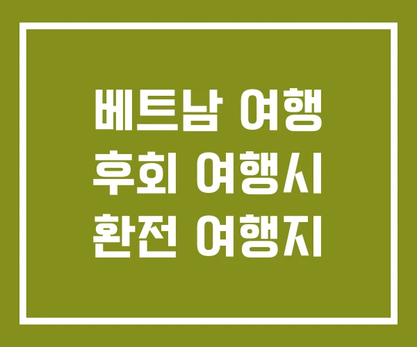 베트남 여행 후회 여행시 환전 여행지