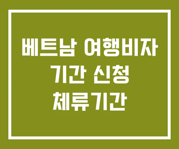 베트남 여행비자 기간 신청 체류기간