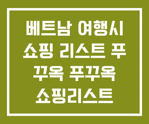 베트남 여행시 쇼핑 리스트 푸 꾸옥 푸꾸옥 쇼핑리스트