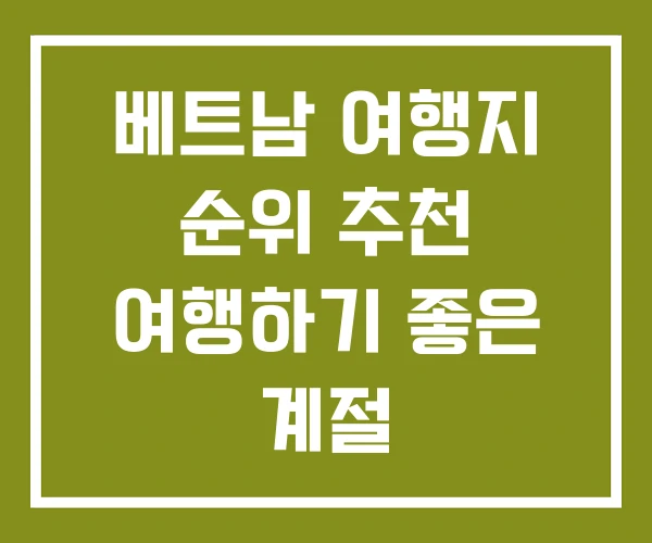 베트남 여행지 순위 추천 여행하기 좋은 계절