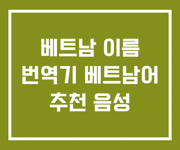 베트남 이름 번역기 베트남어 추천 음성