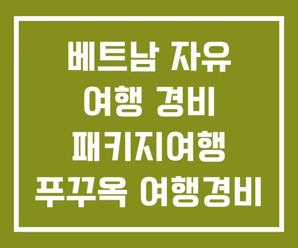 베트남 자유 여행 경비 패키지여행 푸꾸옥 여행경비