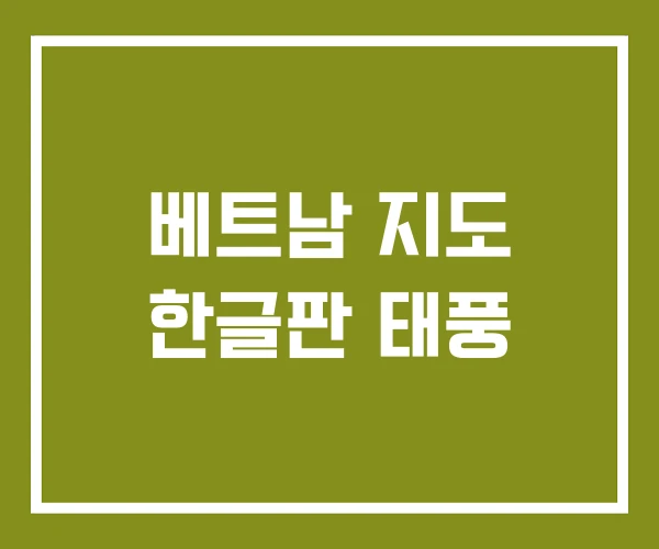 베트남 지도 한글판 태풍