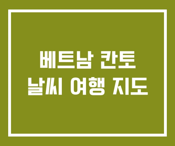 베트남 칸토 날씨 여행 지도