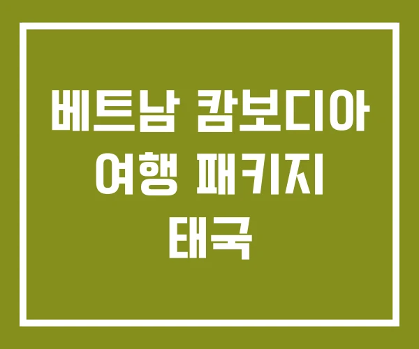 베트남 캄보디아 여행 패키지 태국