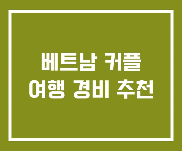 베트남 커플 여행 경비 추천