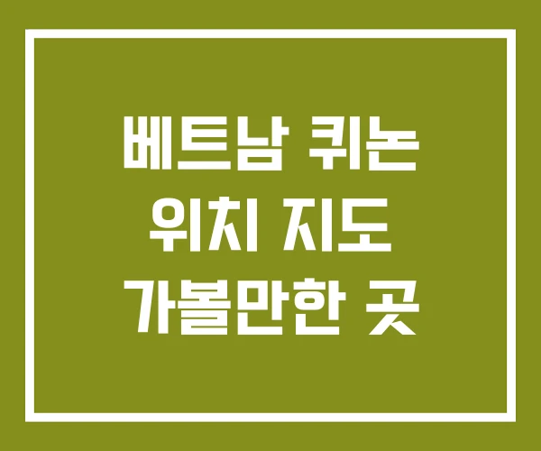 베트남 퀴논 위치 지도 가볼만한 곳