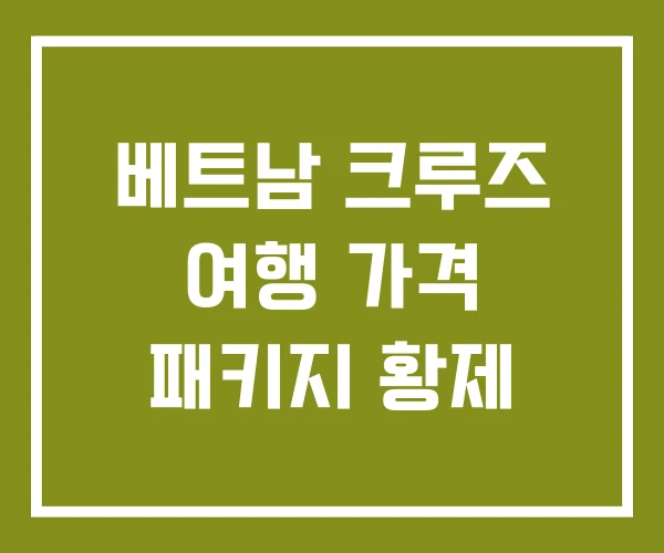 베트남 크루즈 여행 가격 패키지 황제