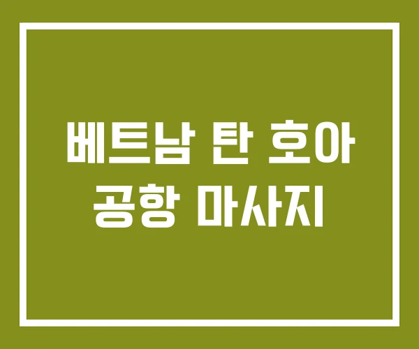 베트남 탄 호아 공항 마사지