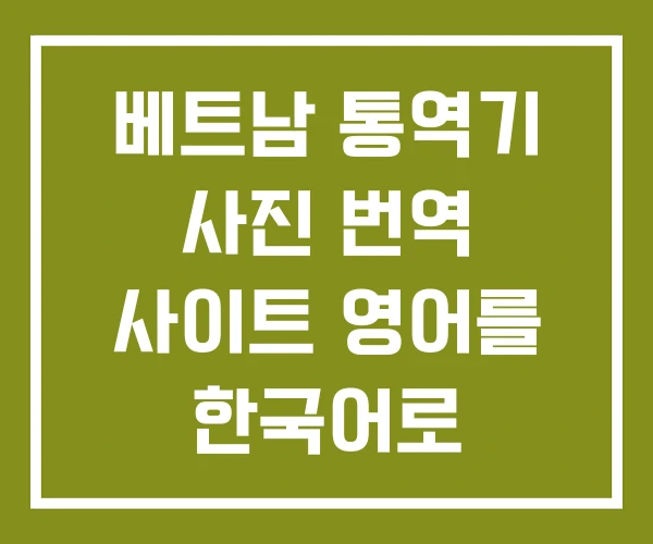 베트남 통역기 사진 번역 사이트 영어를 한국어로