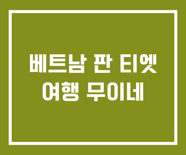 베트남 판 티엣 여행 무이네