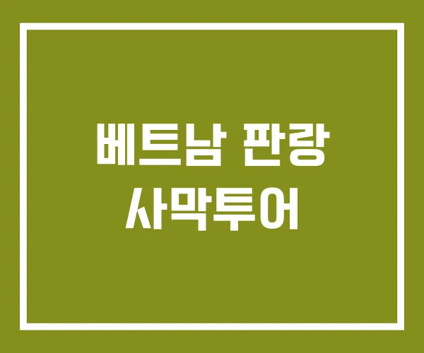 베트남 판랑 사막투어