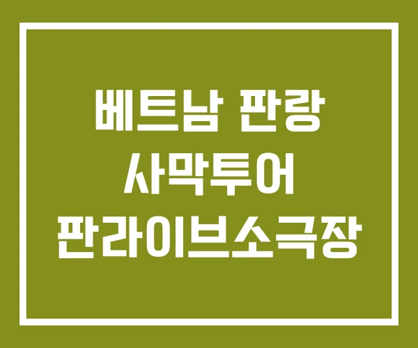 베트남 판랑 사막투어 판라이브소극장