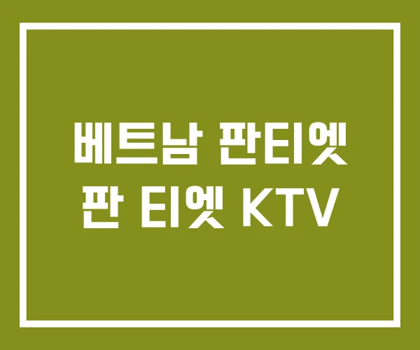 베트남 판티엣 판 티엣 KTV