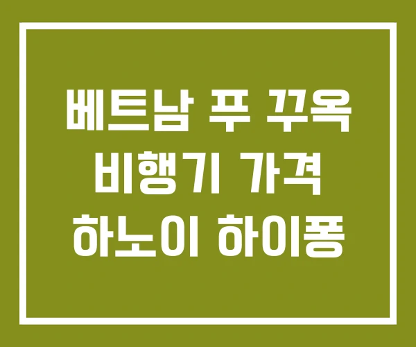 베트남 푸 꾸옥 비행기 가격 하노이 하이퐁