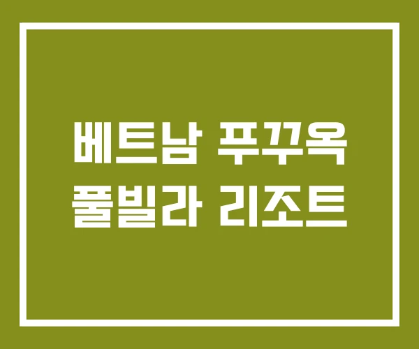 베트남 푸꾸옥 풀빌라 리조트