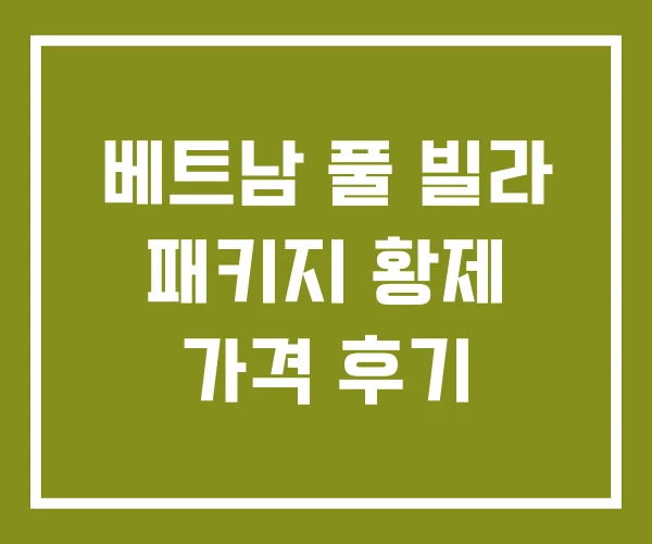 베트남 풀 빌라 패키지 황제 가격 후기