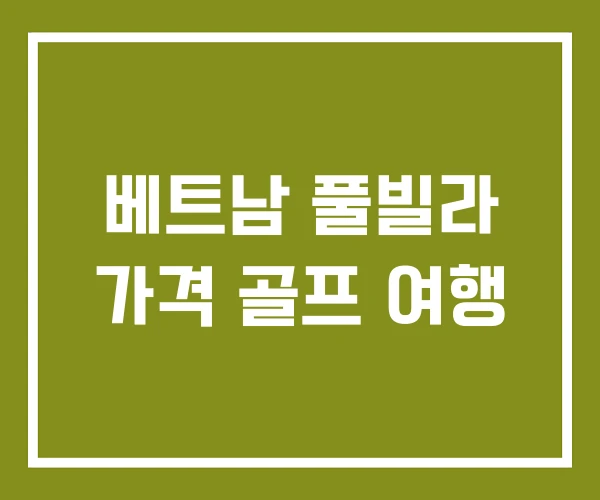 베트남 풀빌라 가격 골프 여행