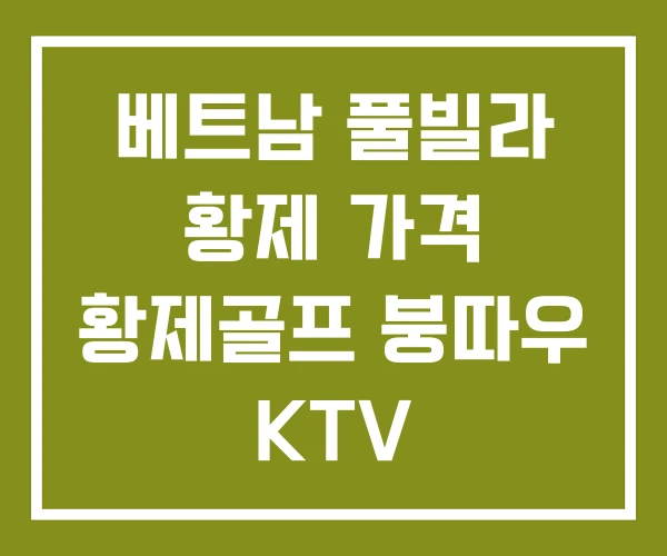 베트남 풀빌라 황제 가격 황제골프 붕따우 KTV
