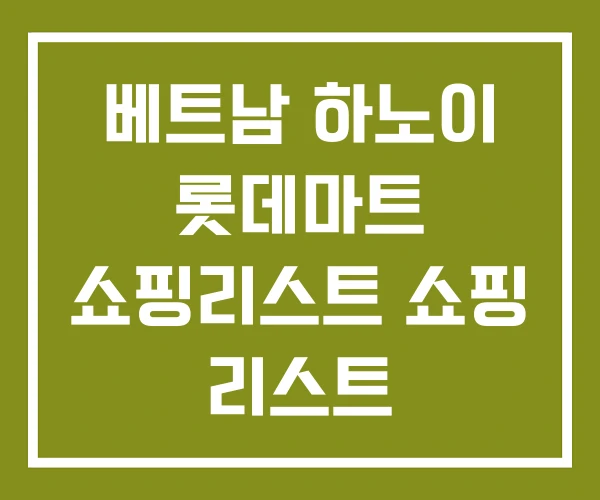 베트남 하노이 롯데마트 쇼핑리스트 쇼핑 리스트
