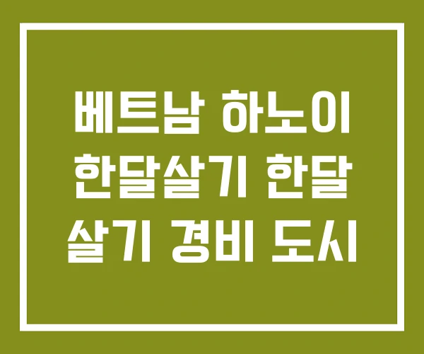 베트남 하노이 한달살기 한달 살기 경비 도시