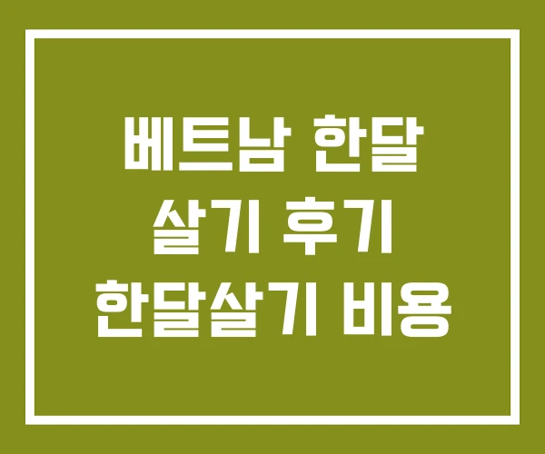 베트남 한달 살기 후기 한달살기 비용