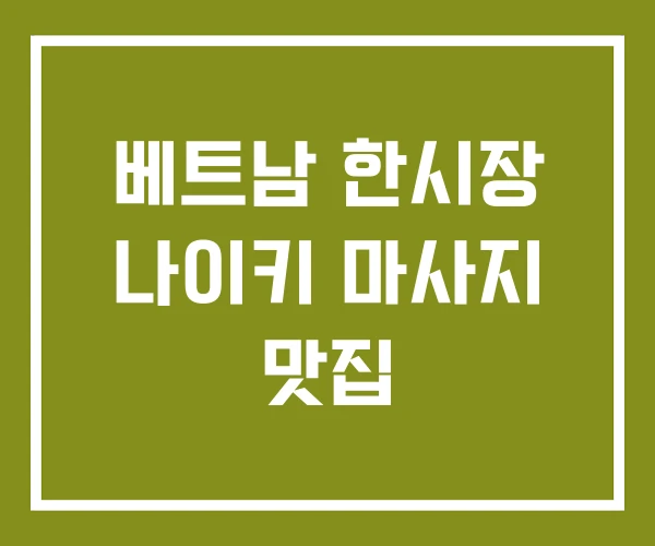 베트남 한시장 나이키 마사지 맛집