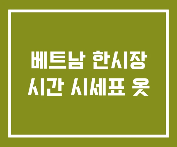 베트남 한시장 시간 시세표 옷