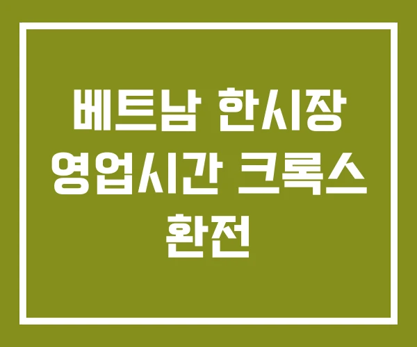 베트남 한시장 영업시간 크록스 환전