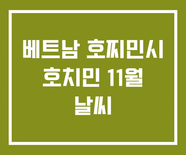 베트남 호찌민시 호치민 11월 날씨