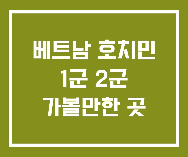 베트남 호치민 1군 2군 가볼만한 곳
