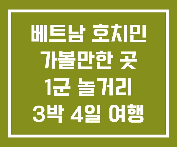베트남 호치민 가볼만한 곳 1군 놀거리 3박 4일 여행 코스