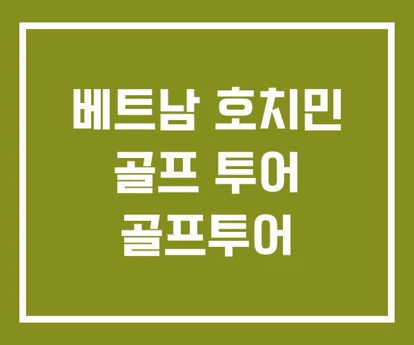 베트남 호치민 골프 투어 골프투어