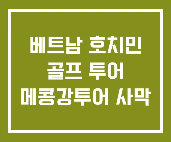 베트남 호치민 골프 투어 메콩강투어 사막