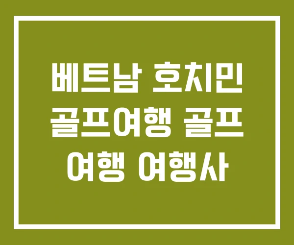 베트남 호치민 골프여행 골프 여행 여행사