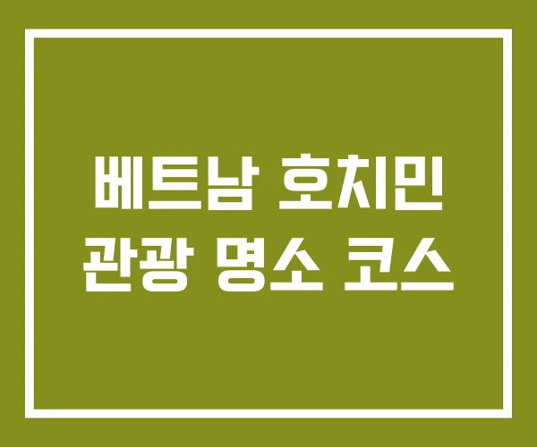베트남 호치민 관광 명소 코스