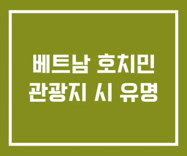 베트남 호치민 관광지 시 유명