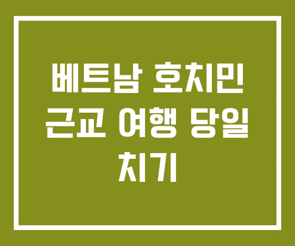 베트남 호치민 근교 여행 당일 치기