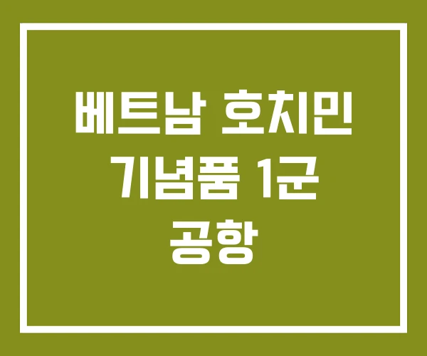 베트남 호치민 기념품 1군 공항