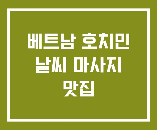 베트남 호치민 날씨 마사지 맛집