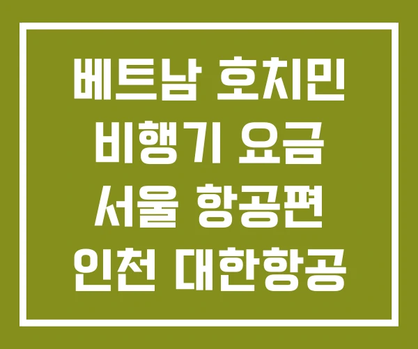 베트남 호치민 비행기 요금 서울 항공편 인천 대한항공