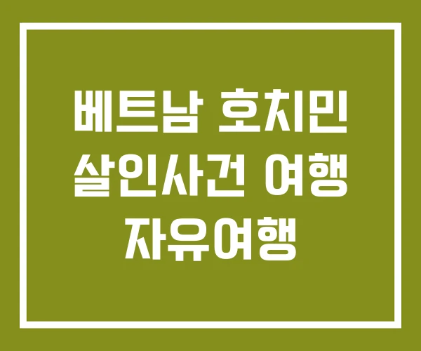 베트남 호치민 살인사건 여행 자유여행