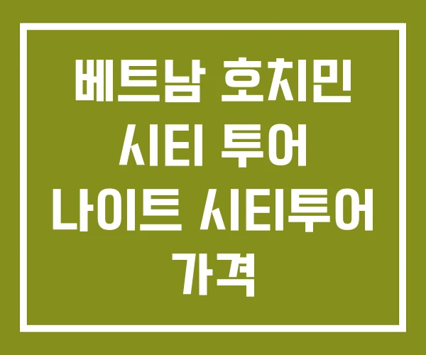 베트남 호치민 시티 투어 나이트 시티투어 가격