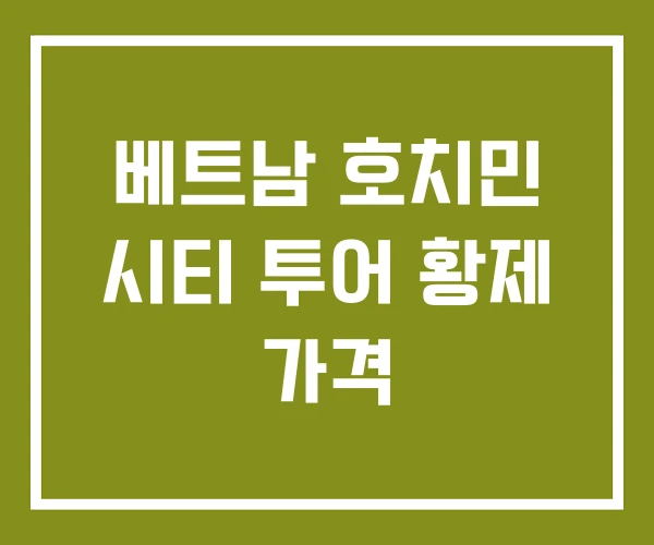 베트남 호치민 시티 투어 황제 가격